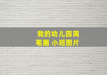 我的幼儿园简笔画 小班图片